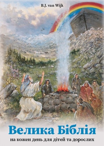 Oekraiense kinderbijbel voor 1